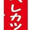 大阪ではヒレをヘレという