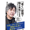【「書く」習慣で脳は本気になる】