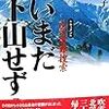 『いまだ下山せず！〜ドキュメント山岳遭難捜索』