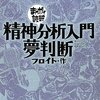  「精神分析入門・夢判断／ジークムント フロイト バラエティアートワークス」