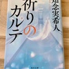 【読書】『祈りのカルテ』 知念実希人 著