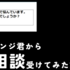 碇シンジ君から相談を受けてみた話