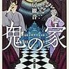 【レビュー・あらすじ・感想】鬼の家：花房観音