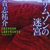 「クリムゾンの迷宮」読了