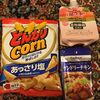 とんがりコーンって、ちょ～久しぶりだけど、やっぱうまいわ！：ハウス食品グループ本社【2810】