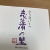 「京のおつけもの」「志ば漬の里」「土井志ば漬本舗」