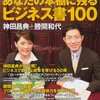 『10年後あなたの本棚に残るビジネス書100』神田 昌典, 勝間 和代、ダイヤモンド社、2008