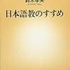 鈴木孝夫著『日本語教のすすめ』（新潮社・2009）