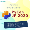 Python国内最大のイベント『PyCon JP 2020』参加レポート