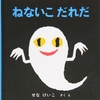 ★★407「ねないこだれだ」～言わずと知れた元祖トラウマ絵本。オチって完璧じゃなくていいんだと思い知らされます。