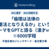 「倫理は法律の憲法となりえるか」というテーマをGPTと語る（漫才ver.)　※6000字程