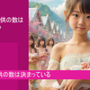 結婚して子供の数は決まっている,スピリチュアル！
