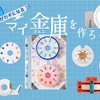 阪急西宮北口 | 2026年7月26日(日) NHK文化センターで工作＋謎解きゲーム「答えがカギになる！？マイ金庫を作ろう！」が開催されるそうです！