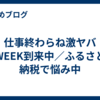 仕事終わらね激ヤバWEEK到来中／ふるさと納税で悩み中