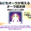 お待たせしました！！今年も今から『オーラ鑑定師養成講座』のお申し込みスタートします！