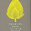 穏やかな日常のどこかに隠れている悪夢のような世界　『アオイガーデン』（ピョン・ヘヨン 著　きむふな 訳）