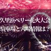 久里浜ペリー花火大会2023の駐車場は！？地元民が知る穴場スポット・混雑状況を知りたい！