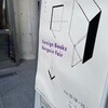 洋書まつりから青展へと駆け抜けて鏡花