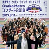 「オオサカ・シオン・ウインド・オーケストラ Osaka　Metro コンサート2019」抽選で3800名をご招待。皆さんもご存知の曲ばかり！