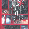 善と悪とかどうでもいいが、人はやろうと思えばこんな凄いことが出来るんだなあ『夜見の国から~残虐村綺譚~』池辺かつみ