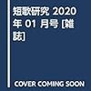 短歌研究＆早稲田文学増刊号