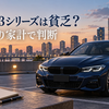 BMW 3シリーズは貧乏に見える？誤解の理由と無理しない選び方