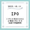 【体験記】くすりの窓口(5592) はなんの会社？　IPOは補欠当選も落選！ 気になる初値と上場後の株価推移について解説
