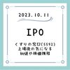 【体験記】くすりの窓口(5592) はなんの会社？　IPOは補欠当選も落選！ 気になる初値と上場後の株価推移について解説