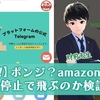 woot!は出金停止になるの？Amazonのポンジ案件って何？リスクはあるの？