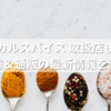 マジカルスパイス 取扱店まとめ｜実店舗＆通販の最新情報を調査！