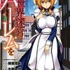 『異世界迷宮でハーレムを』氷樹一世の漫画はどこで読める？あらすじからネタバレ感想まで徹底紹介！
