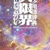 小出祥子編／名古屋短期大学小出ゼミ（2022-2023年度生）著『オタク用語辞典  大限界』（三省堂、2023）