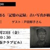 戸田郁子が語る『記憶の記録』