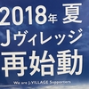 2018年夏Jヴィレッジ再始動！Jヴィレッジ復興サポーター募集中