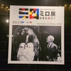 ■ミロ展　―日本を夢見てー（２）　Bunkamuraザ・ミュージアム 