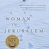 A. B. Yehoshua の “A Woman in Jerusalem” （１）