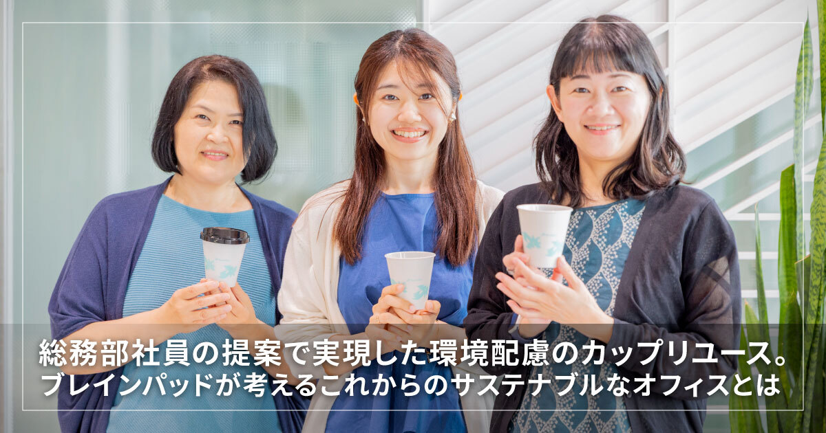 総務部社員の提案で実現した環境配慮のカップリユース。ブレインパッドが考えるこれからのサステナブルなオフィスとは