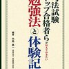 合格体験記(5)司法試験合格までに使った本　民事系