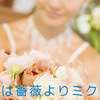 君は薔薇よりミクシィ 結婚相談所となる日は近いのか?