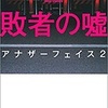 敗者の嘘　アナザーフェイス２　堂場瞬一