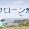 【クローン病】カプセル内視鏡の検査を受けることになりました①～検査のための検査～