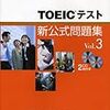 TOEIC公式問題集Vol.3　発売　（購入しないと）