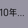 【はてなブログ10周年特別お題】「10年で変わったこと・変わらなかったこと」