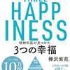幸福を感情論ではなく習慣で見直したい人へ：『精神科医が見つけた 3つの幸福』レビュー