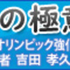 走高跳の極意【日本陸上競技連盟オリンピック強化コーチ、元・日本記録保持者　吉田孝久　監修】