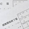 配偶者死亡後の悩み解決！姻族関係終了届による養父母との関係は？