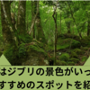 大分にはジブリの景色がいっぱい！おすすめのスポットを紹介