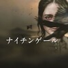  『ナイチンゲール』<R15+> 15:35