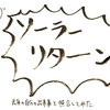 誕生日が来たので、前の年齢の出来事を振り返ってソーラーリターンと照合してみた