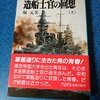 履歴書を手書きするカルチャーの原点？を「造船士官の回想」に見た